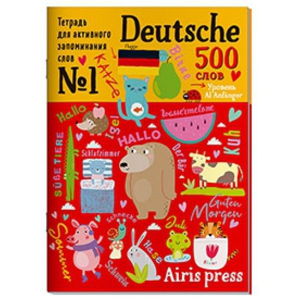 Тетрадь-тренажер для активного запоминания 500 немецких слов с наклейками. Уровень 1. Beginner