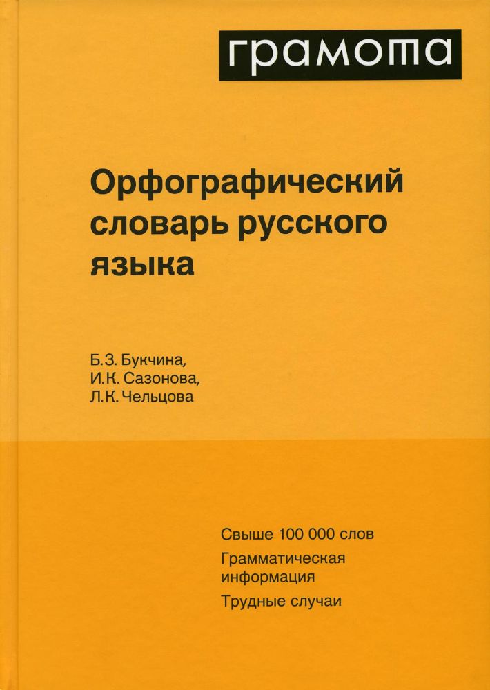 Орфографический словарь русского языка. 6-е изд., испр