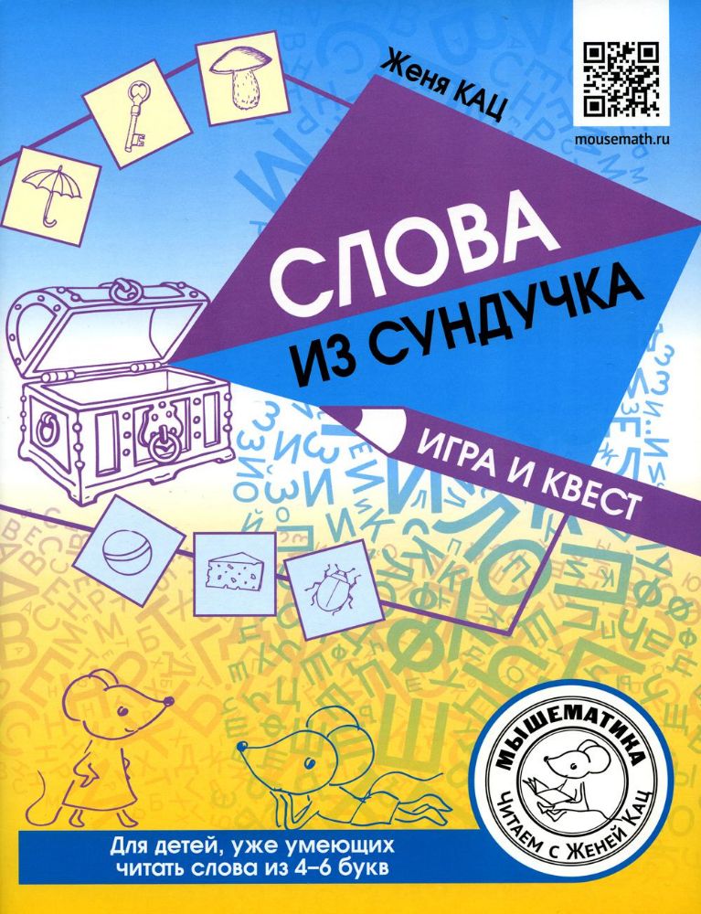 Слова из сундучка. Игра и квест