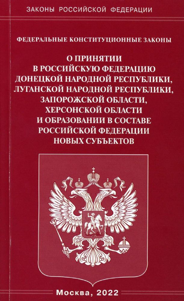 ФКЗ О принятии в РФ ДНР, ЛНР, Запорожской области, Херсонской области и образовании в составе РФ новых субъектов