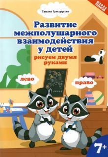 Развитие межполушар.взаимод.у детей:рисуем двумя руками:7+ дп