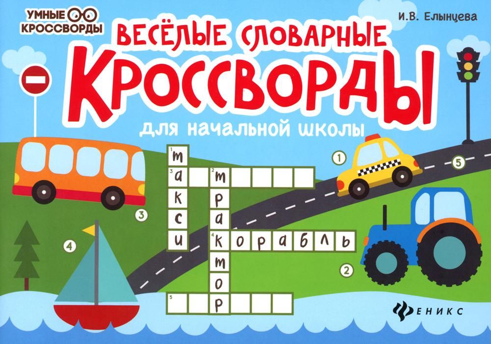 Веселые словарные кроссворды для нач.шк.дп