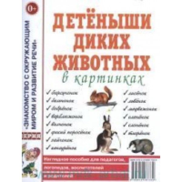 Детеныши диких животных в картинках. Наглядное пособие для педагогов, логопедов, воспитателей и родителей.