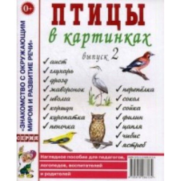 Птицы в картинках. Выпуск 2. Наглядное пособие для педагогов, логопедов, воспитателей, родителей.А4