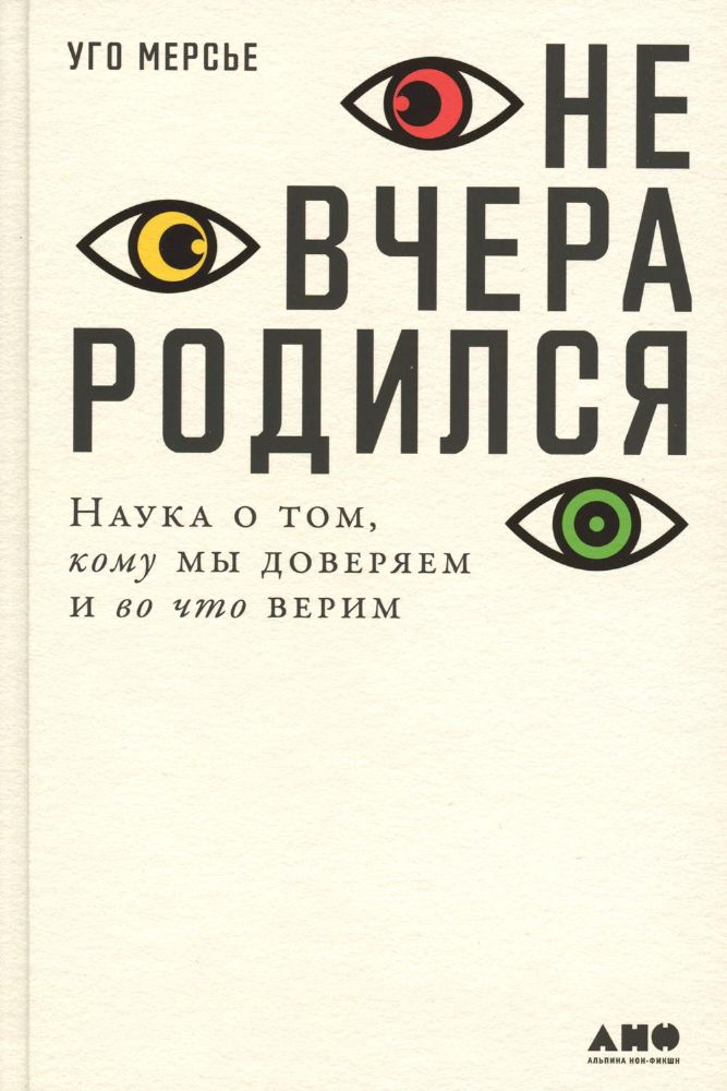 Не вчера родился.Наука о том,кому мы доверяем и во что верим