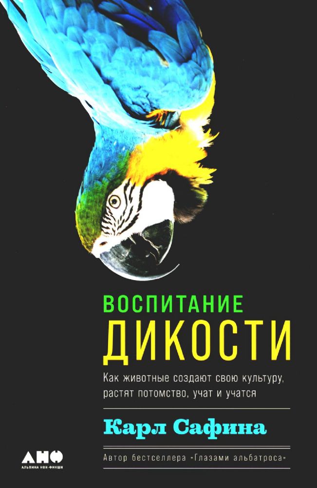 Воспитание дикости.Как животные создают свою культуру,растят потомство,учат и уч