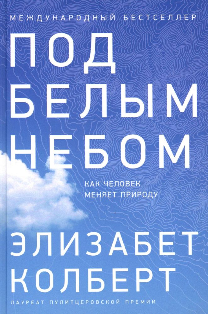 Под белым небом.Как человек меняет природу