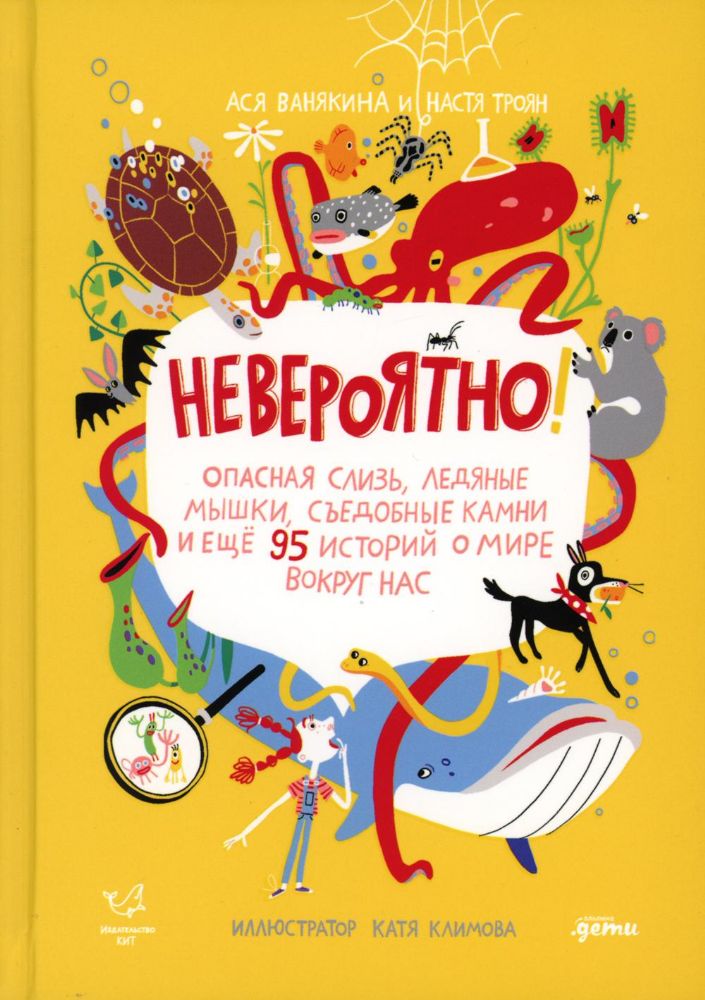 Невероятно!Опасная сльзь,ледяные мышки,съедобные камни и еще 95 историй о мире в