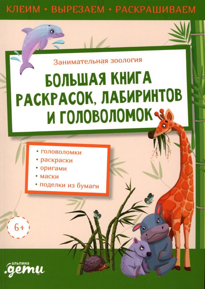 Занимательная зоология.Большая книга раскрасок,лабиринтов и головоломок