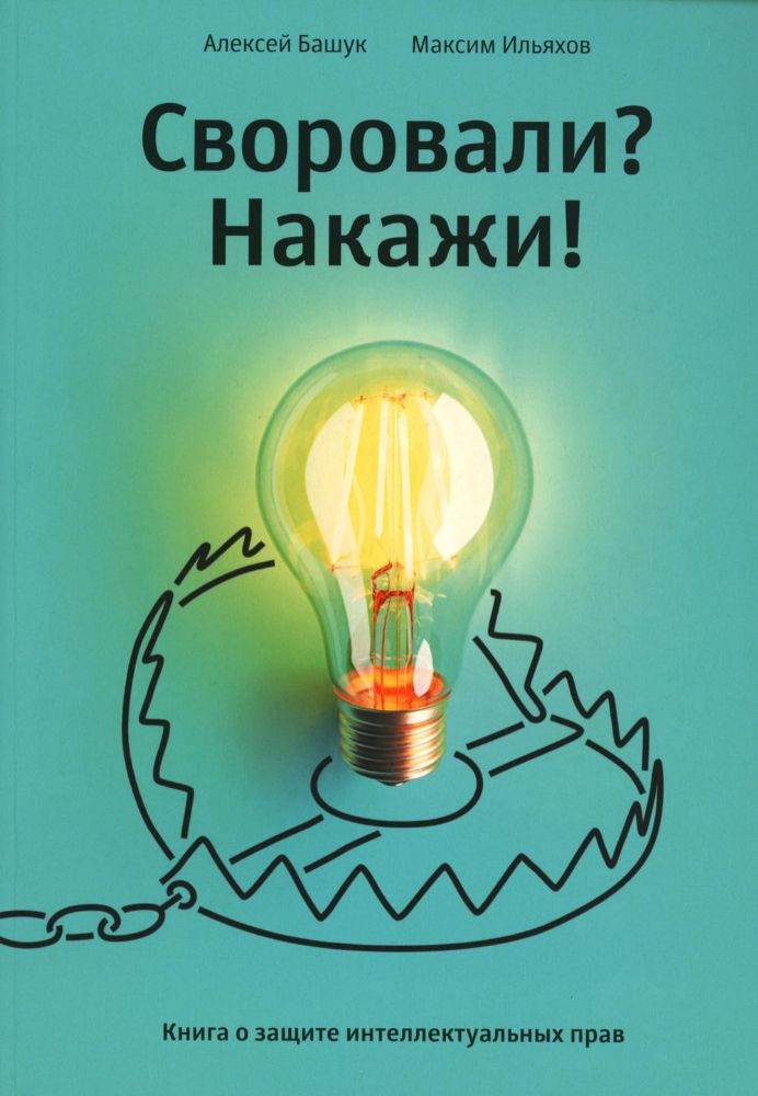 Своровали?Накажи!Книга о защите интеллектуальных прав