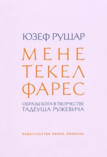 Мене,текел,фарес.Образы Бога в творчестве Тадеуша Ружевича