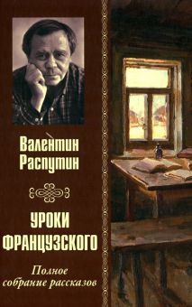 Уроки французского.Полное собрание рассказов