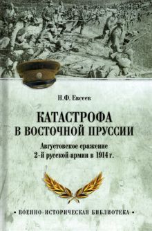 Катастрофа в Восточной Пруссии.Августовское сражение 2-й русской армии в 1914г