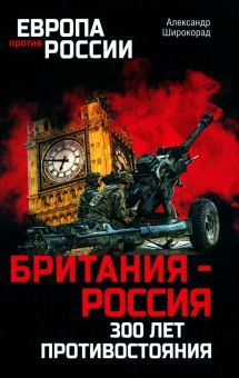 Британия-Россия.300 лет противостояния