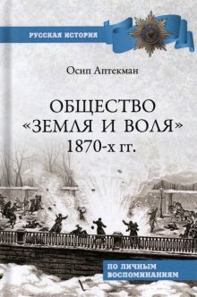 Общество Земля и Воля 1870-х гг.