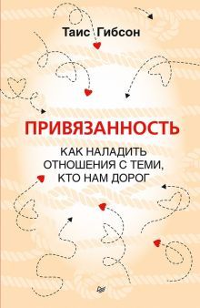 Привязанность.Как наладить отношения с теми,кто нам дорог