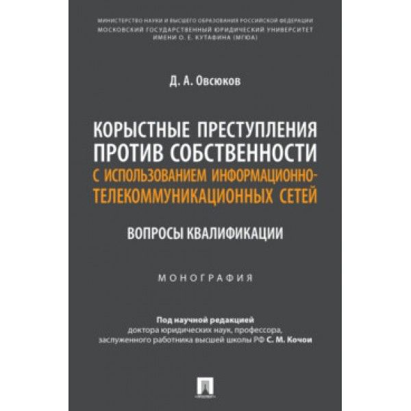 Корыстные преступления против собственности с использованием информац.-телекомму