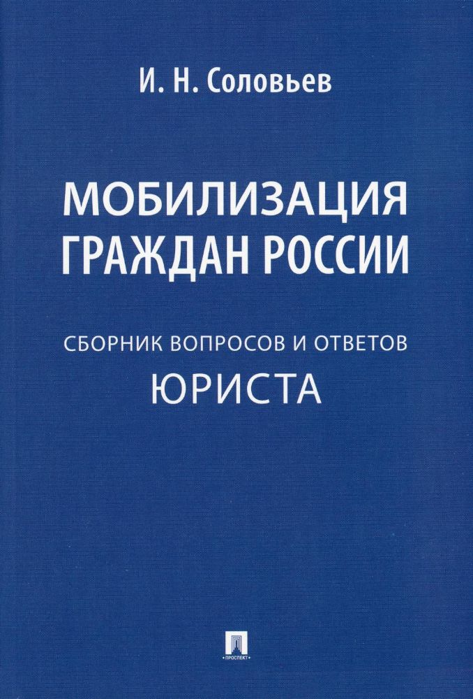 Мобилизация граждан России:сборник вопросов и ответов