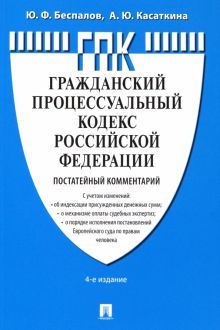 Комментарий к Гражданскому процессуальному кодексу РФ (постатейный) (3-е изд.)