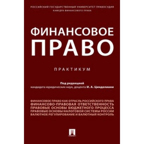 Финансовое право.Практикум