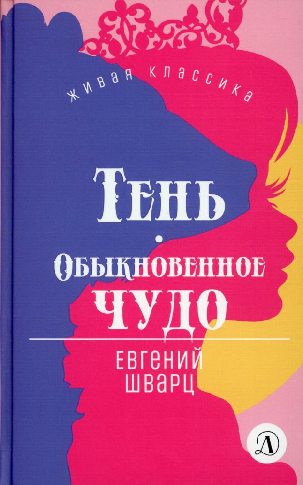 Тень.Обыкновенное чудо