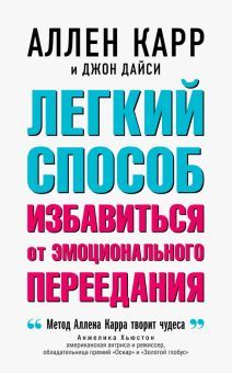 Легкий способ избавиться от эмоциональн.переедания