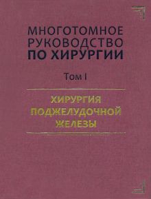 Руководство по хирургии Хирургия поджелуд.железы