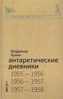 Антарктические дневники