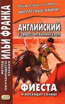 Английский с Э.Хемингуэем Фиеста И восходит солнце