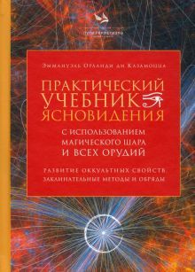 Практический учебник ясновидения с исп.магич.шара