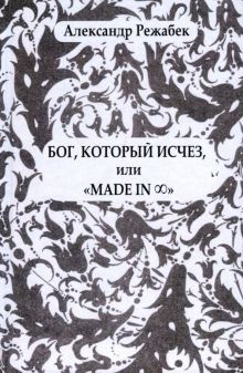 Бог, который исчез или Made in...