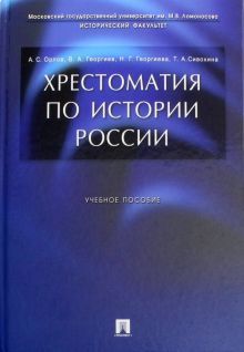 Хрестоматия по истории России [Учеб. пособие]