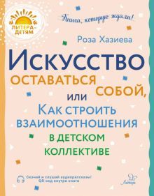 Искусст.остав.собой,или Как строить взаим.в детск.