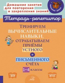 Тренир.вычисл.нав.отраб.приём.уст.и письм.сч.1-4кл