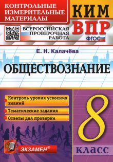 ВПР КИМ Обществознание 8кл.