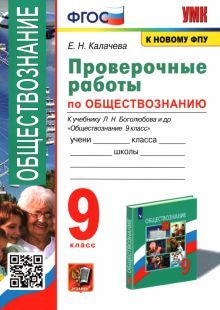 УМК Обществознание 9кл Боголюбов. Пров. работы