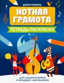 Нотная грамота: тетрадь-раскраска для дошкол.