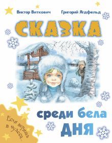 Сказка среди бела дня