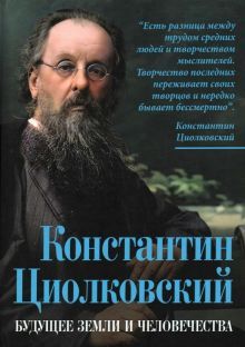 Константин Циолковский. Будущее земли и человеч.