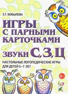 Игры с парными карточками. Звуки С, З, Ц