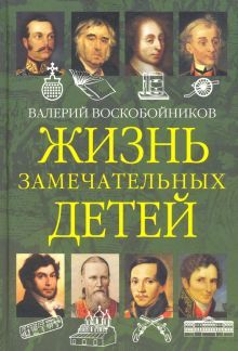 Жизнь замечательных детей. Книга вторая.