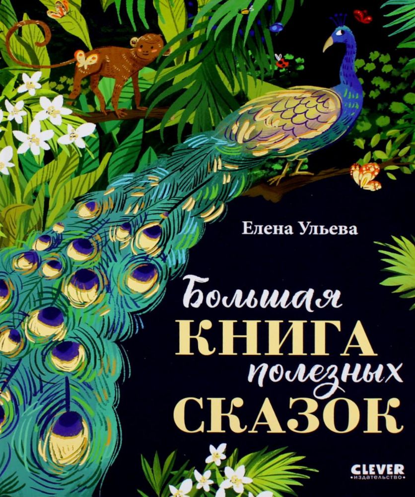 НГ22. Большая сказочная серия. Большая книга полезных сказок/Ульева Е.