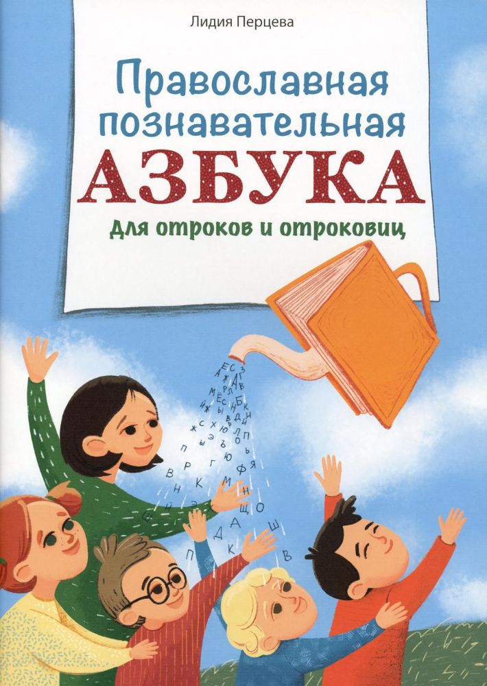Православная познавательная Азбука для отроков и отроковиц (ИБЭ) (Перцева Л.)