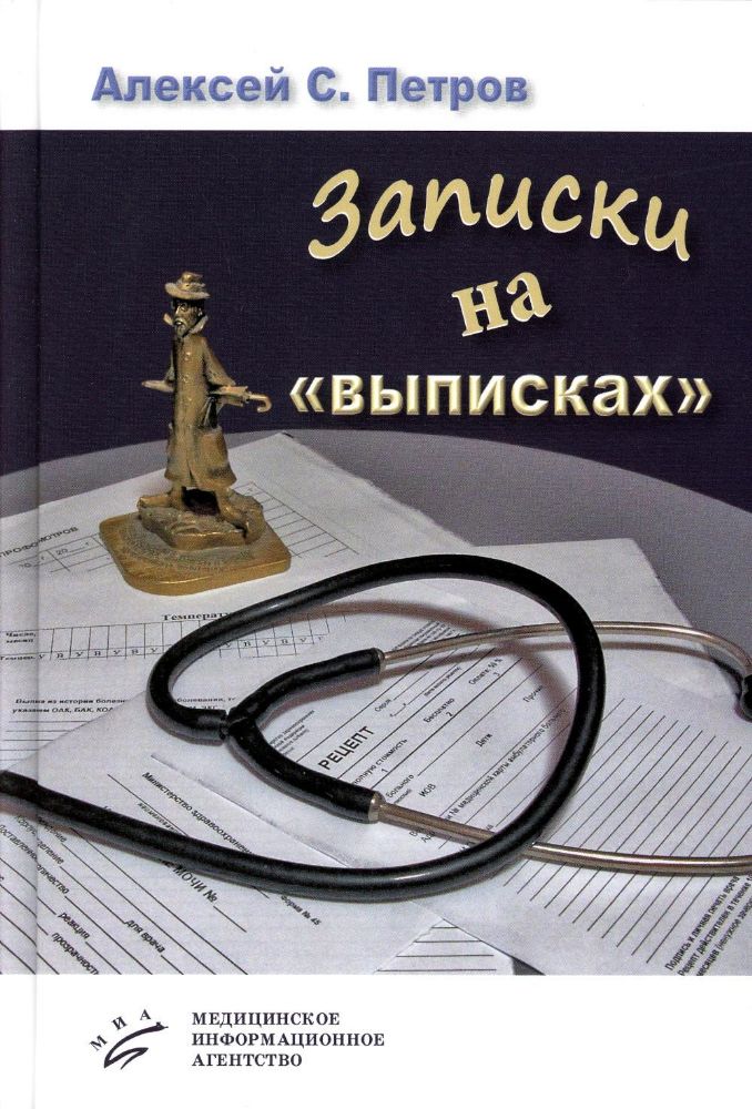 Записки на выписках : [миниатюры ; пьеса]