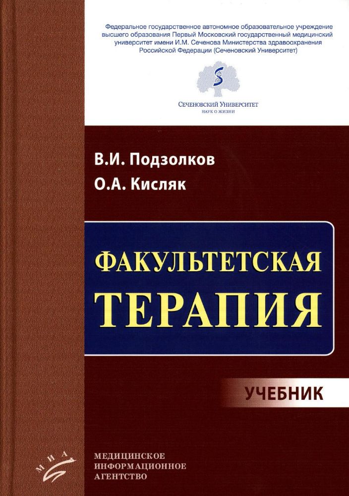 Факультетская терапия : Учебник