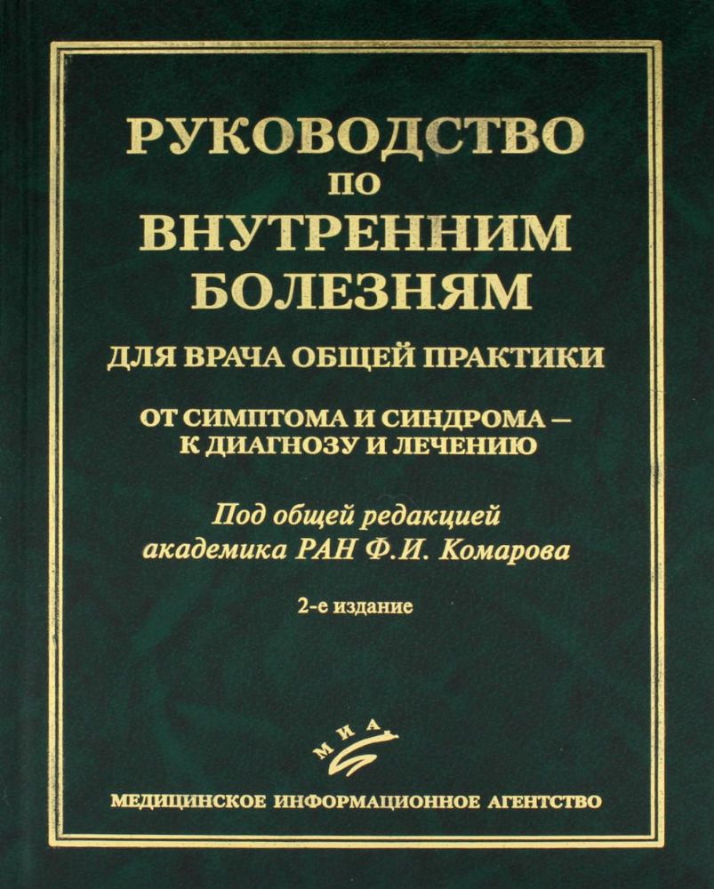 Руководство по внутренним болезням для врача общей практики: От симптома и синдрома — к диагнозу и лечению