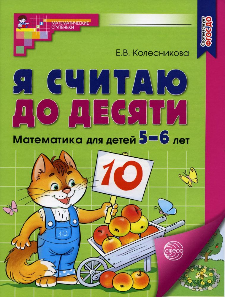 Я считаю до десяти. ЦВЕТНАЯ. Рабочая тетрадь для детей 5-6 лет. ФГОС ДО 2022/ Колесникова Е.В.