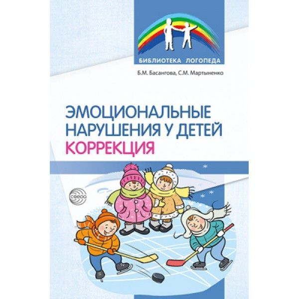 Эмоциональные нарушения у детей. Коррекция/ Басангова Б.М., Мартыненко С.М.