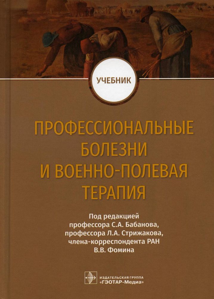 Профессиональные болезни и военно-полевая терапия : учебник / под ред. С. А. Бабанова, Л. А. Стрижакова, В. В. Фомина. — М. : ГЭОТАР-Медиа, 2023. — 57