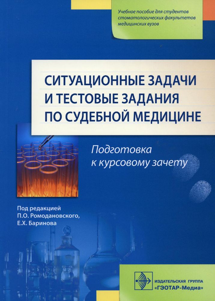 Ситуационные задачи и тестовые задания по судебной медицине : учеб. пособие / под ред. П. О. Ромодановского, Е. Х. Баринова. — М. : ГЭОТАР- Медиа, 202